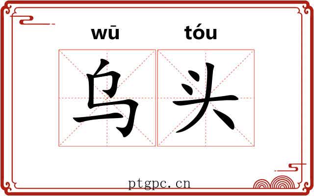 乌头 乌头