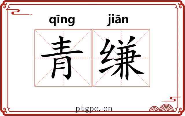 青缣