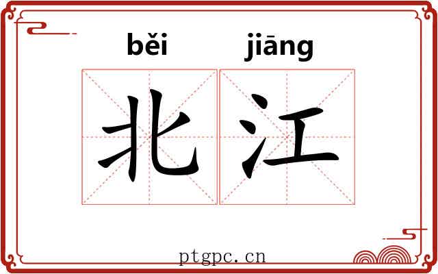北江 北江