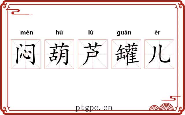闷葫芦罐儿 闷葫芦罐儿