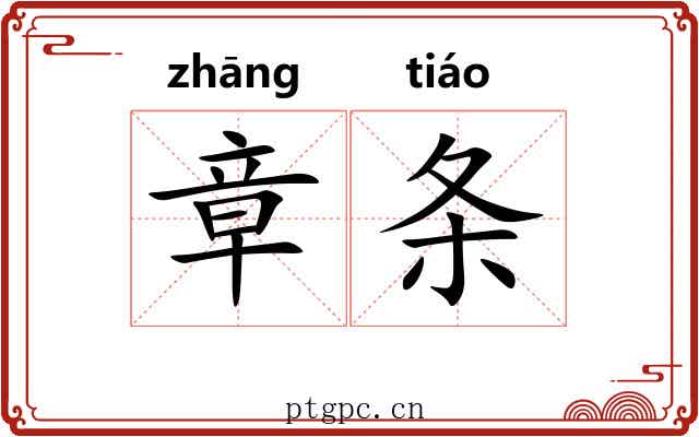 章条 章条