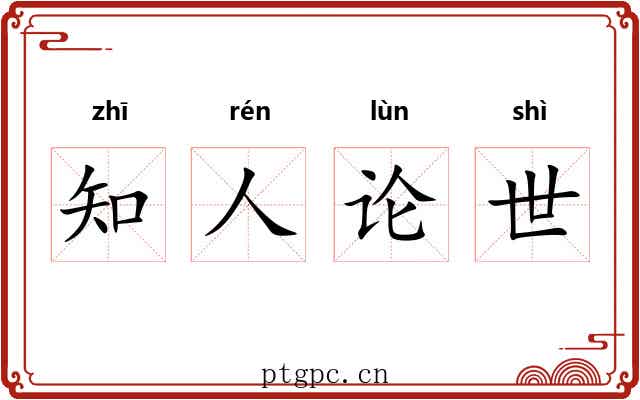 知人论世 知人论世