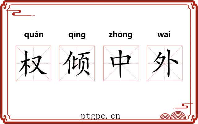 权倾中外 权倾中外