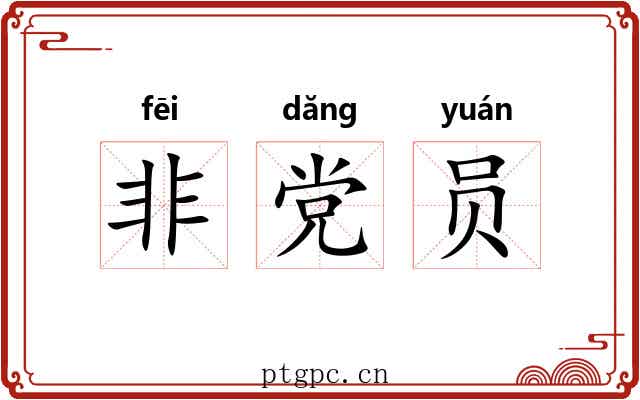 非党员