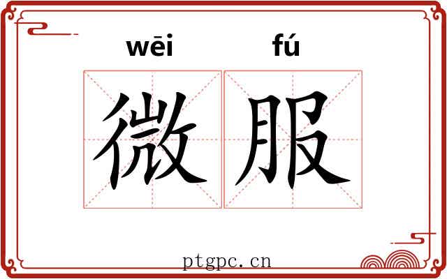 微服 微服