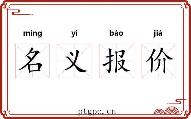 名义报价 名义报价