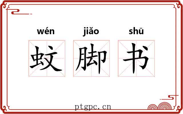 蚊脚书 蚊脚书