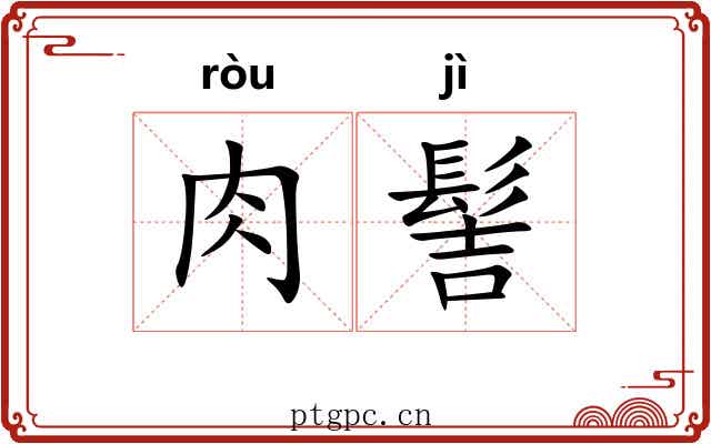 肉髻