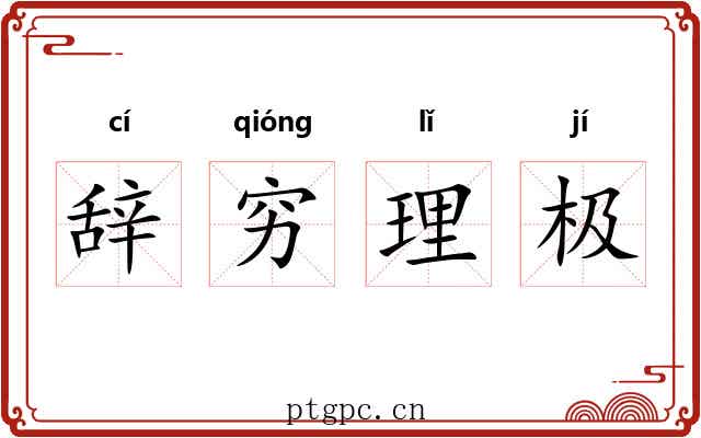 辞穷理极 辞穷理极