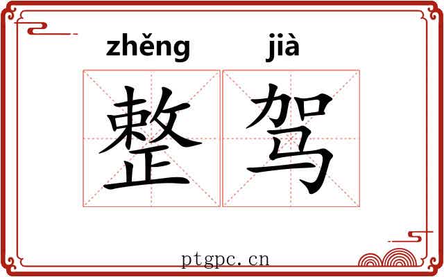 整驾 整驾