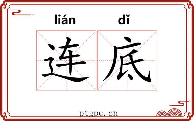 连底 连底