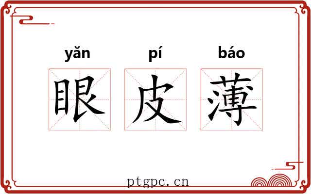 眼皮薄 眼皮薄