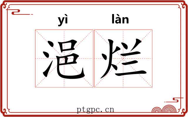 浥烂