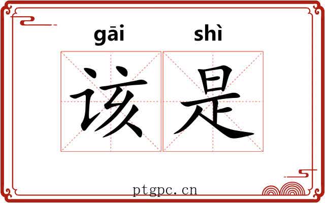 该是 该是