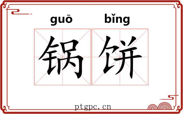 锅饼