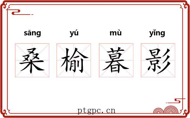 桑榆暮影