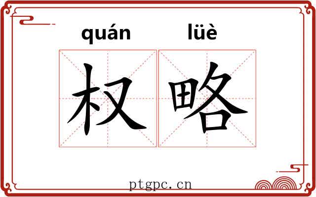 权略