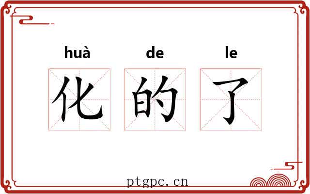 化的了