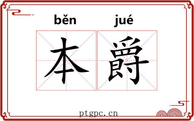 本爵