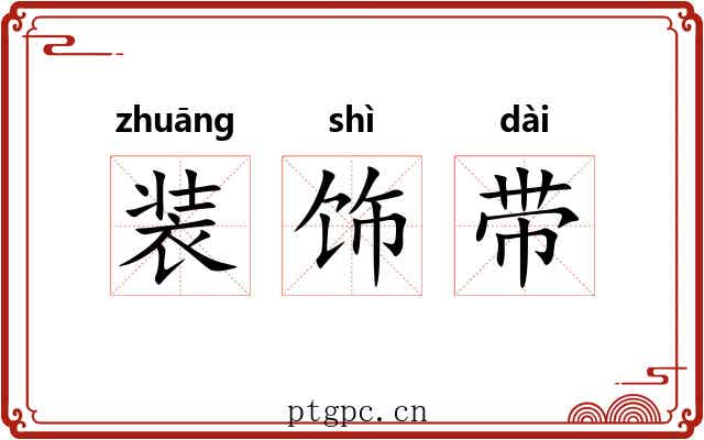 装饰带 装饰带