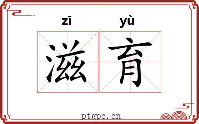 滋育