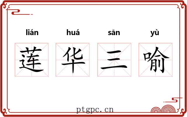 莲华三喻 莲华三喻