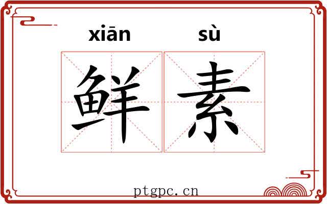 鲜素 鲜素