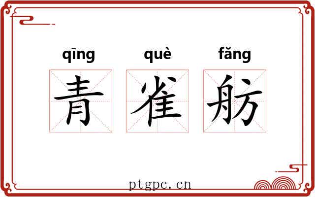 青雀舫 青雀舫