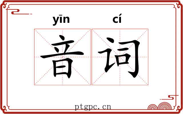 音词