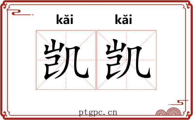 凯凯