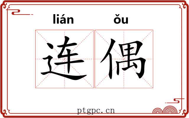 连偶