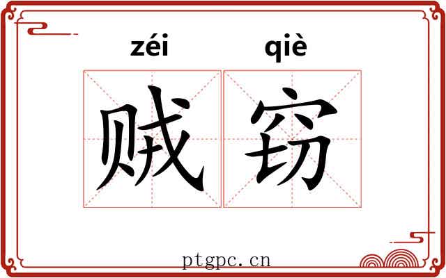 贼窃