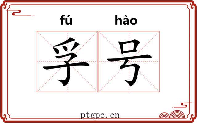 孚号 孚号