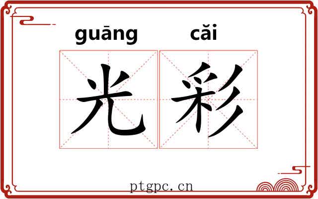光彩 光彩