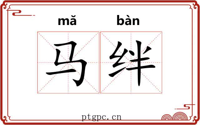 马绊 马绊
