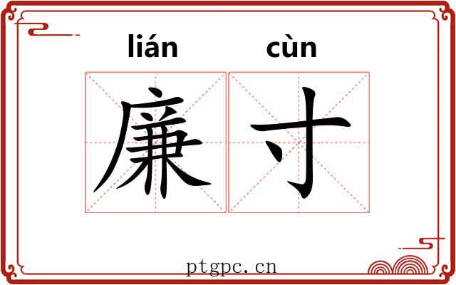 廉寸