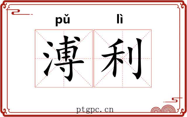 溥利