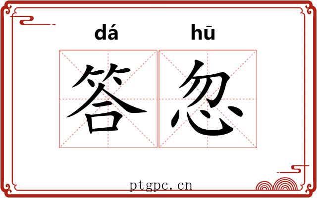 答忽