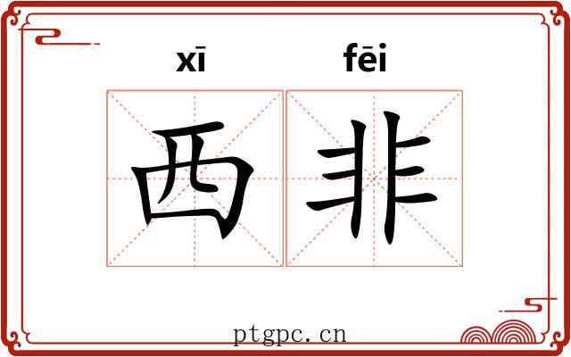 西非 西非