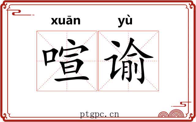 喧谕