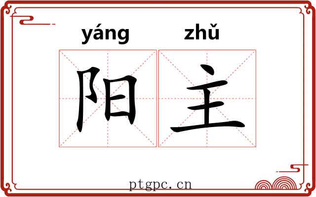 阳主 阳主