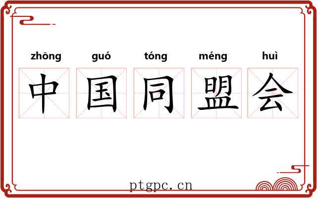 中国同盟会 中国同盟会