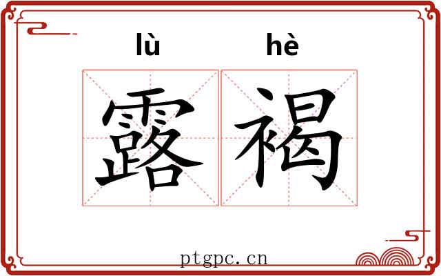 露褐 露褐