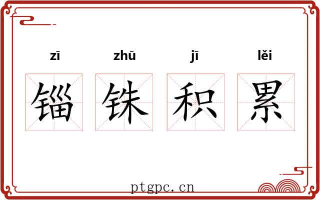 锱铢积累 锱铢积累