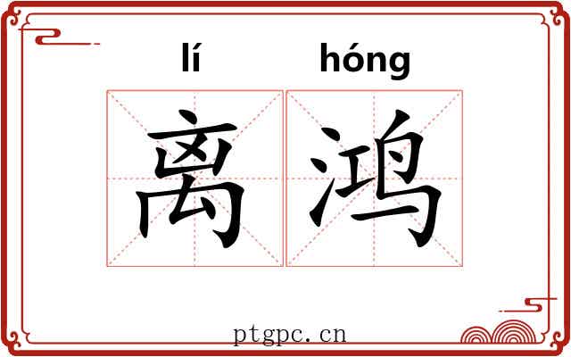 离鸿 离鸿