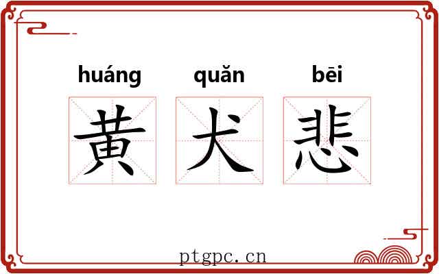 黄犬悲 黄犬悲