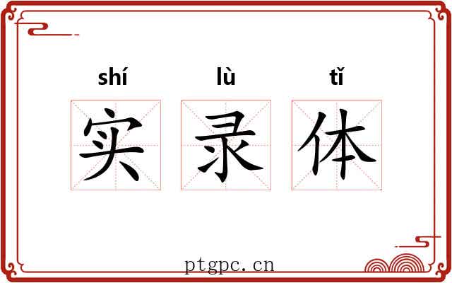 实录体 实录体