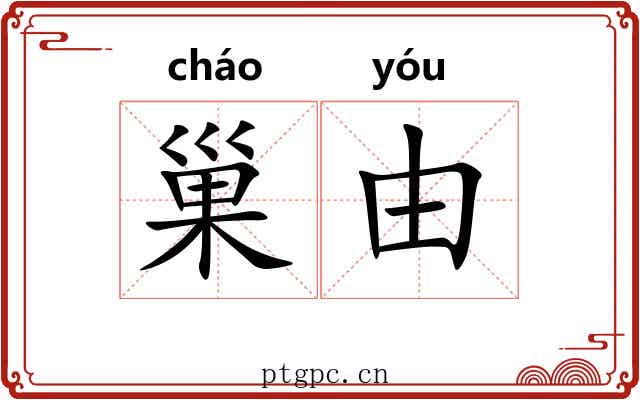 巢由