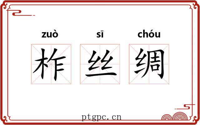 柞丝绸 柞丝绸