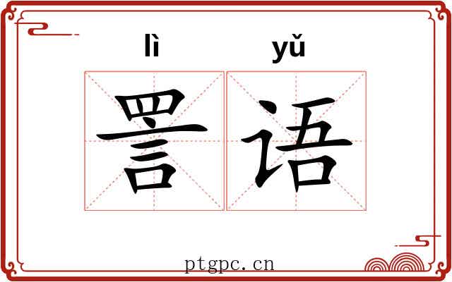 詈语